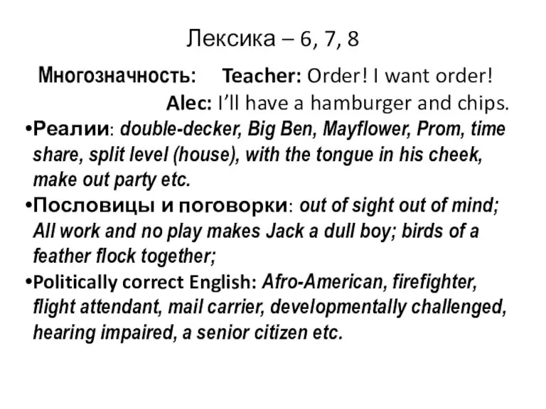 Лексика – 6, 7, 8 Многозначность: Teacher: Order! I want order! Alec: