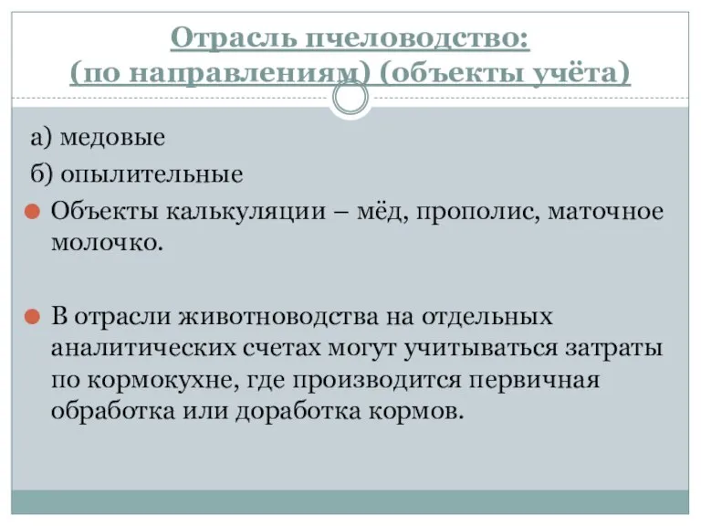 Отрасль пчеловодство: (по направлениям) (объекты учёта) а) медовые б) опылительные Объекты калькуляции