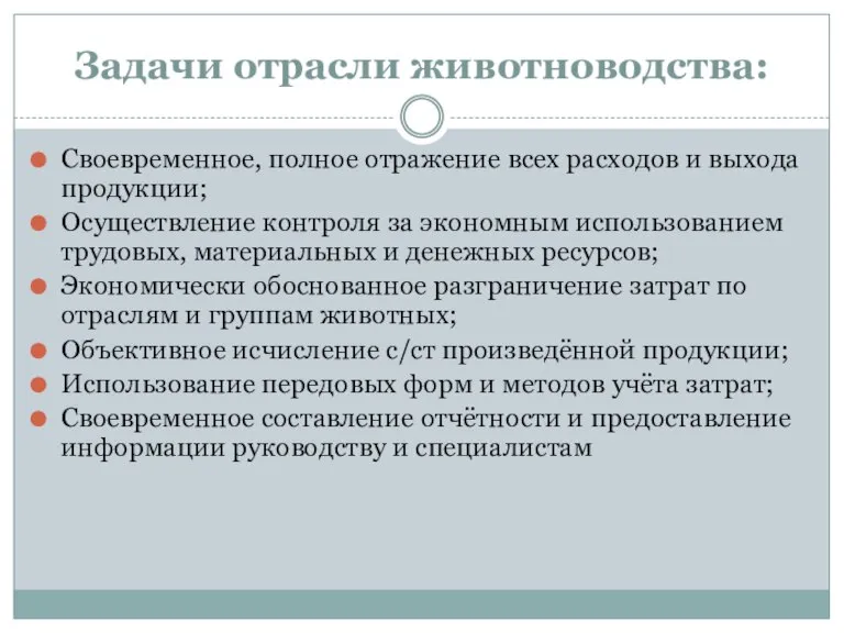 Задачи отрасли животноводства: Своевременное, полное отражение всех расходов и выхода продукции; Осуществление