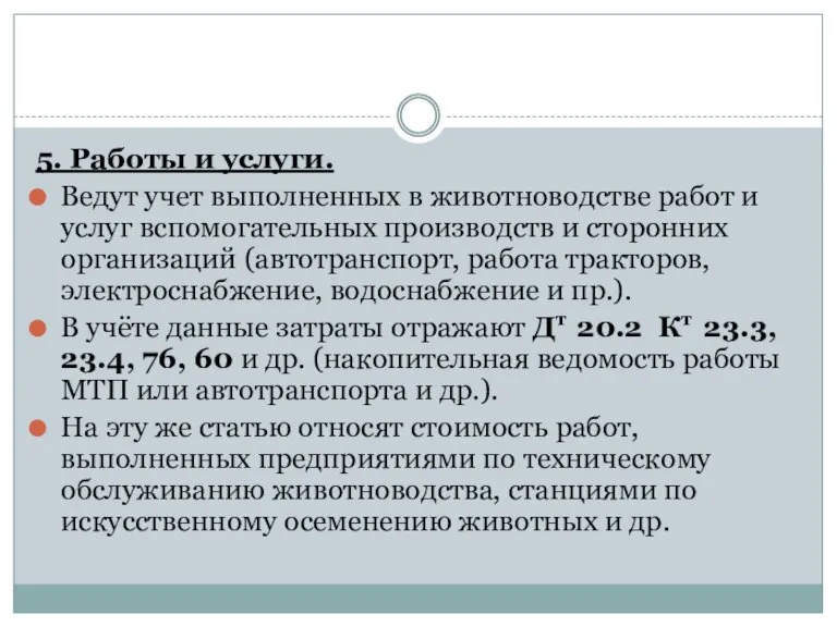 5. Работы и услуги. Ведут учет выполненных в животноводстве работ и услуг