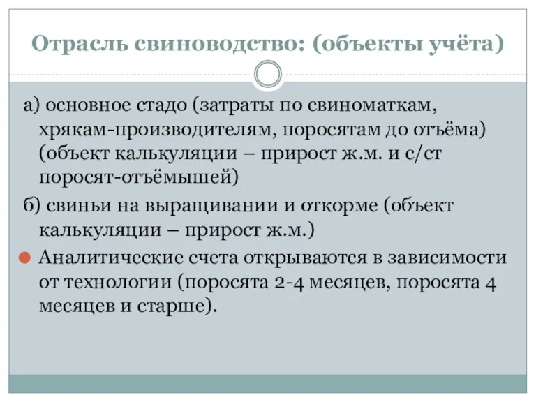 Отрасль свиноводство: (объекты учёта) а) основное стадо (затраты по свиноматкам, хрякам-производителям, поросятам