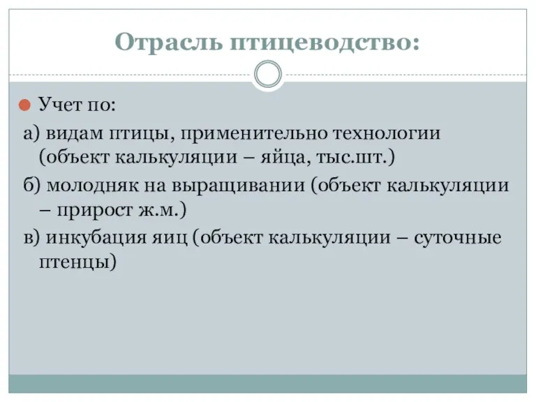 Отрасль птицеводство: Учет по: а) видам птицы, применительно технологии (объект калькуляции –