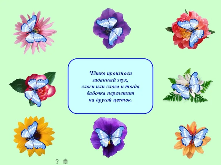 Чётко произноси заданный звук, слоги или слова и тогда бабочка перелетит на другой цветок.