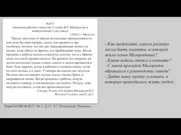 No473 Заявление рабочего завода им. Сталина В.Т. Милорадова в коммунальный отдел завода