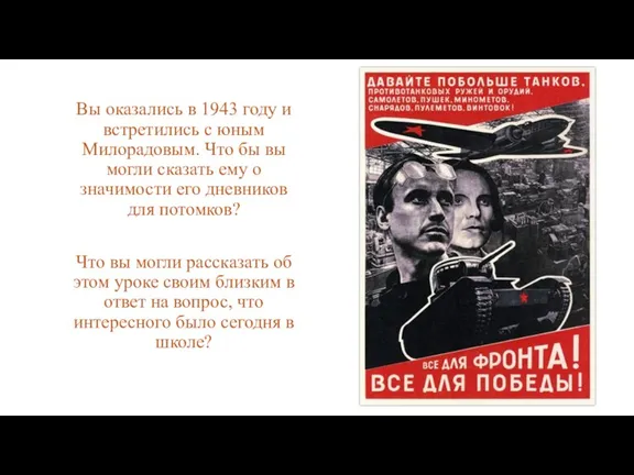 Вы оказались в 1943 году и встретились с юным Милорадовым. Что бы