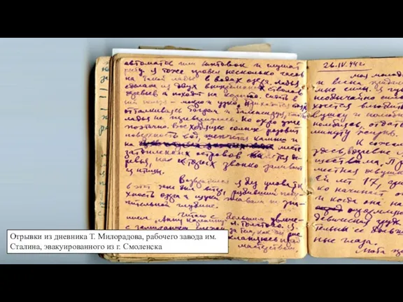 Отрывки из дневника Т. Милорадова, рабочего завода им. Сталина, эвакуированного из г. Смоленска