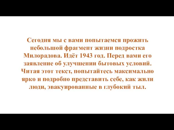 Сегодня мы с вами попытаемся прожить небольшой фрагмент жизни подростка Милорадова. Идёт