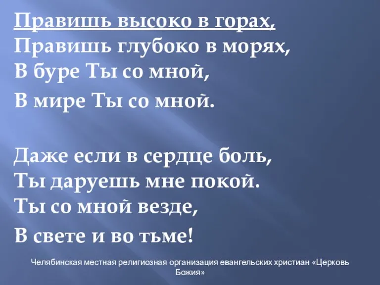 Правишь высоко в горах, Правишь глубоко в морях, В буре Ты со