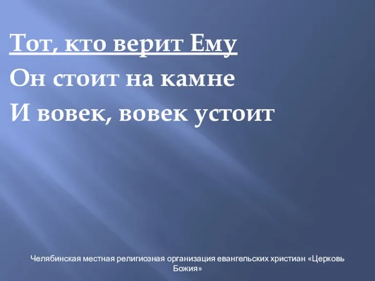 Тот, кто верит Ему Он стоит на камне И вовек, вовек устоит