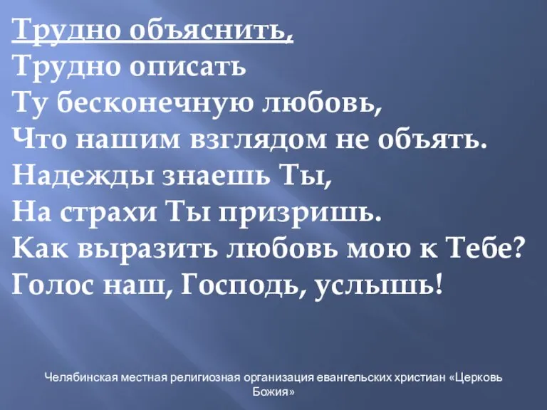 Трудно объяснить, Трудно описать Ту бесконечную любовь, Что нашим взглядом не объять.