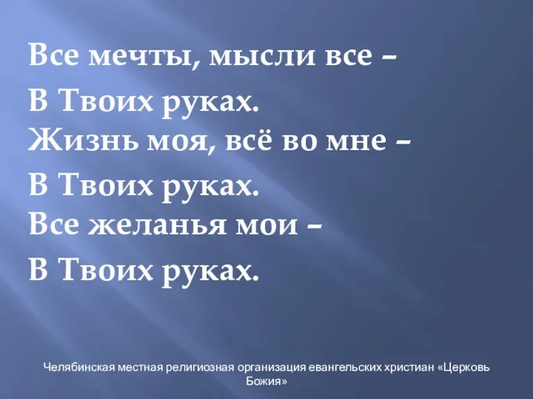 Все мечты, мысли все – В Твоих руках. Жизнь моя, всё во