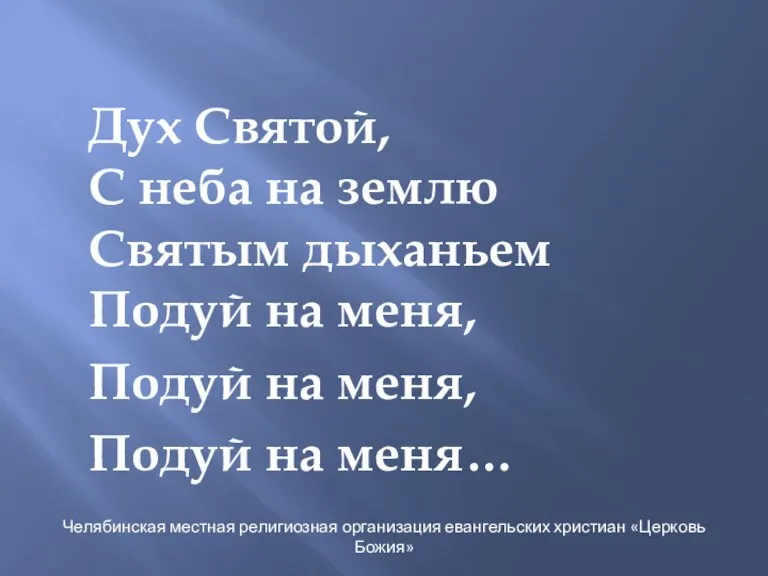 Дух Святой, С неба на землю Святым дыханьем Подуй на меня, Подуй