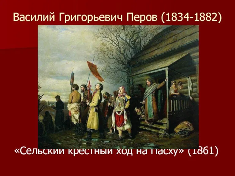 Василий Григорьевич Перов (1834-1882) «Сельский крестный ход на Пасху» (1861)