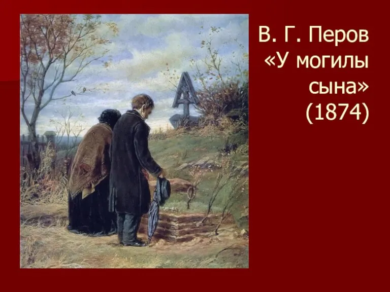 В. Г. Перов «У могилы сына» (1874)