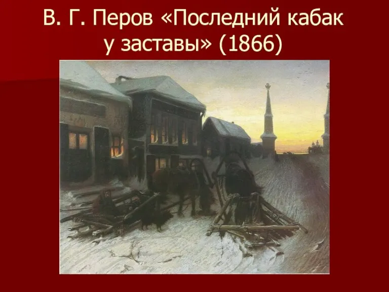 В. Г. Перов «Последний кабак у заставы» (1866)