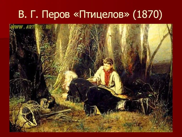 В. Г. Перов «Птицелов» (1870)