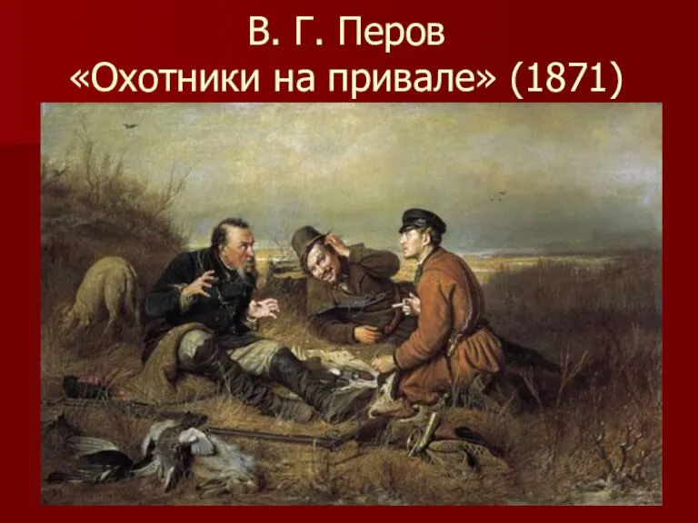 В. Г. Перов «Охотники на привале» (1871)