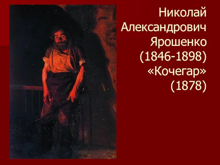 Николай Александрович Ярошенко (1846-1898) «Кочегар» (1878)