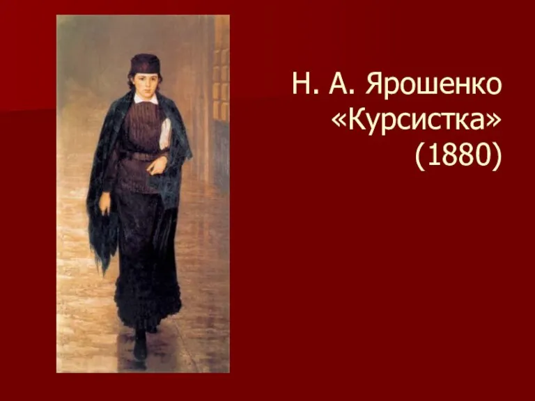 Н. А. Ярошенко «Курсистка» (1880)