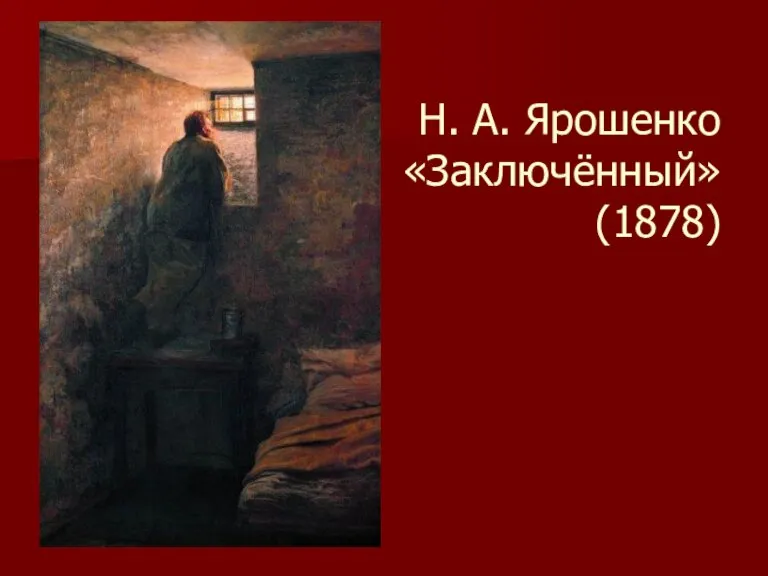 Н. А. Ярошенко «Заключённый» (1878)