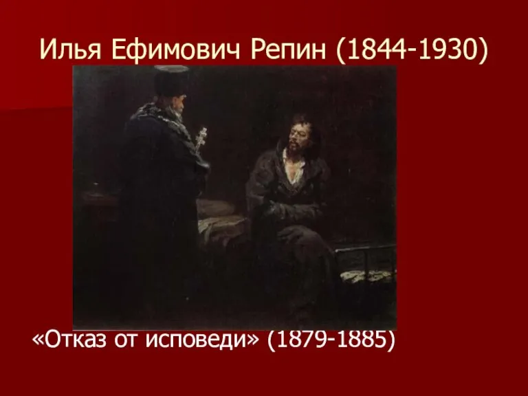 Илья Ефимович Репин (1844-1930) «Отказ от исповеди» (1879-1885)