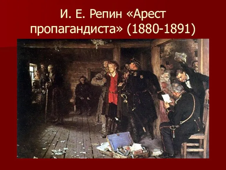 И. Е. Репин «Арест пропагандиста» (1880-1891)