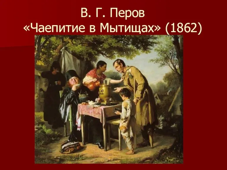 В. Г. Перов «Чаепитие в Мытищах» (1862)