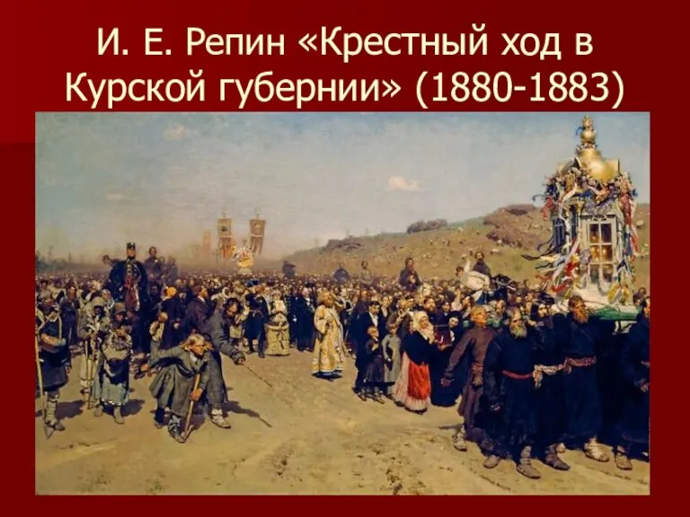 И. Е. Репин «Крестный ход в Курской губернии» (1880-1883)