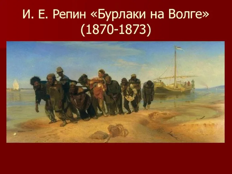 И. Е. Репин «Бурлаки на Волге» (1870-1873)