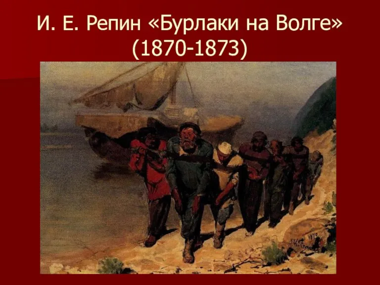 И. Е. Репин «Бурлаки на Волге» (1870-1873)