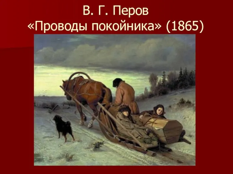 В. Г. Перов «Проводы покойника» (1865)