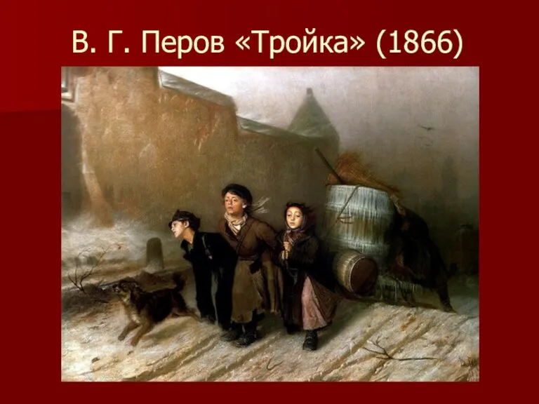 В. Г. Перов «Тройка» (1866)