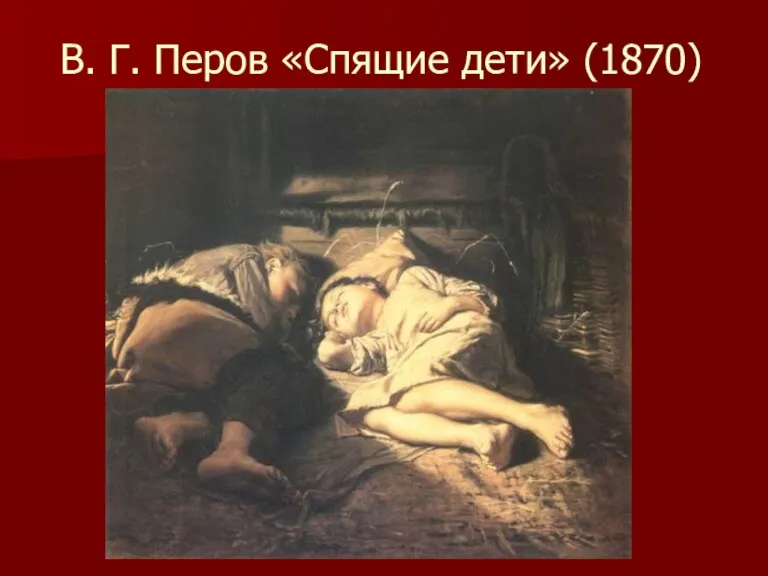 В. Г. Перов «Спящие дети» (1870)