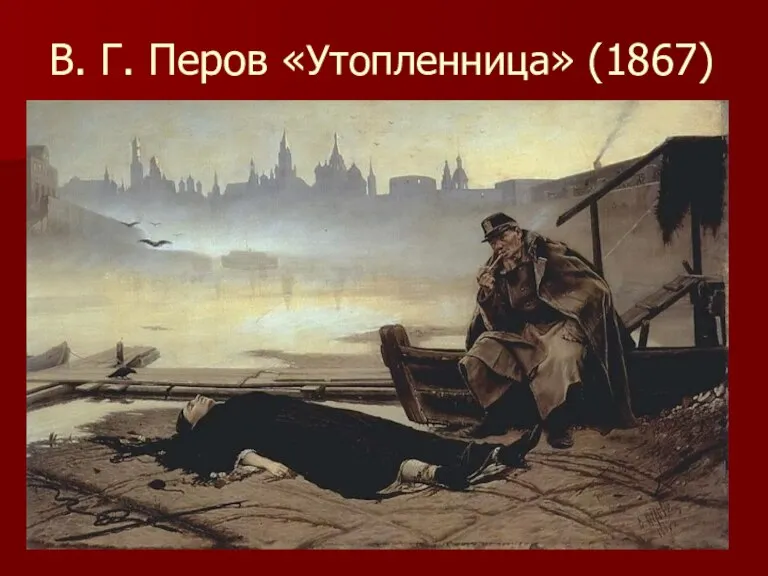 В. Г. Перов «Утопленница» (1867)