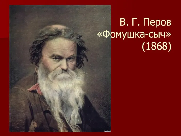 В. Г. Перов «Фомушка-сыч» (1868)