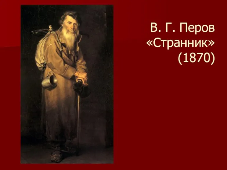 В. Г. Перов «Странник» (1870)