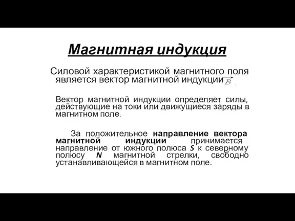 Магнитная индукция Силовой характеристикой магнитного поля является вектор магнитной индукции Вектор магнитной