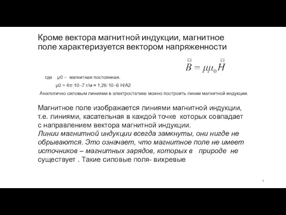 Кроме вектора магнитной индукции, магнитное поле характеризуется вектором напряженности где μ0 –