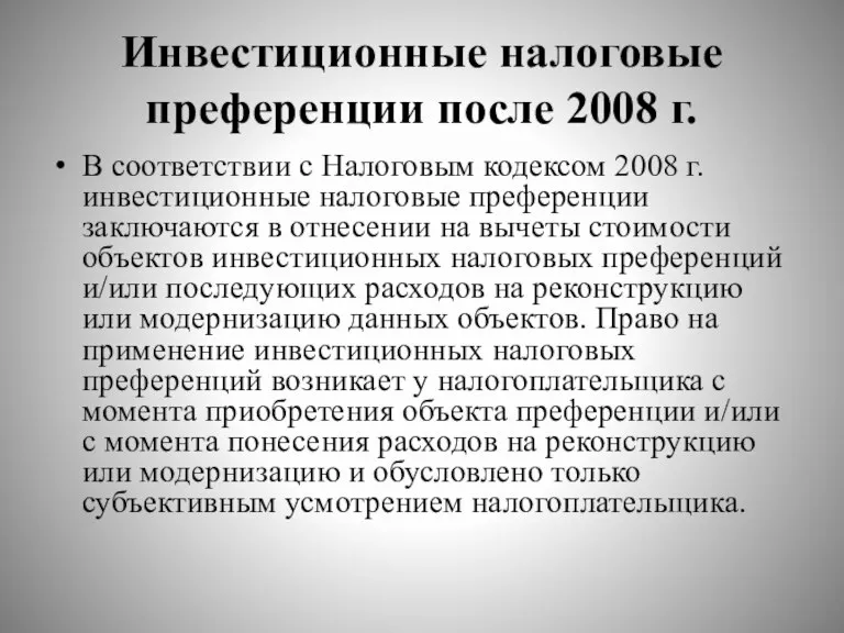 Инвестиционные налоговые преференции после 2008 г. В соответствии с Налоговым кодексом 2008