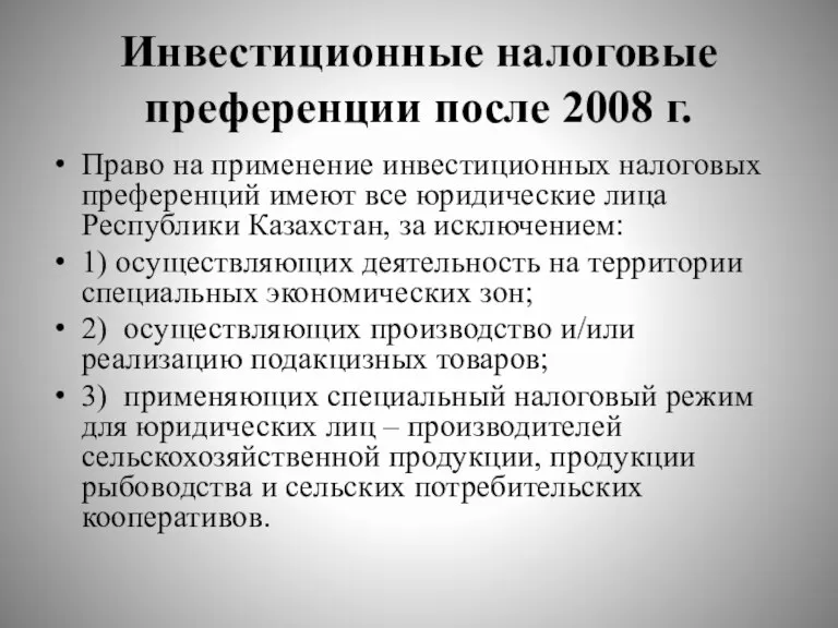 Инвестиционные налоговые преференции после 2008 г. Право на применение инвестиционных налоговых преференций