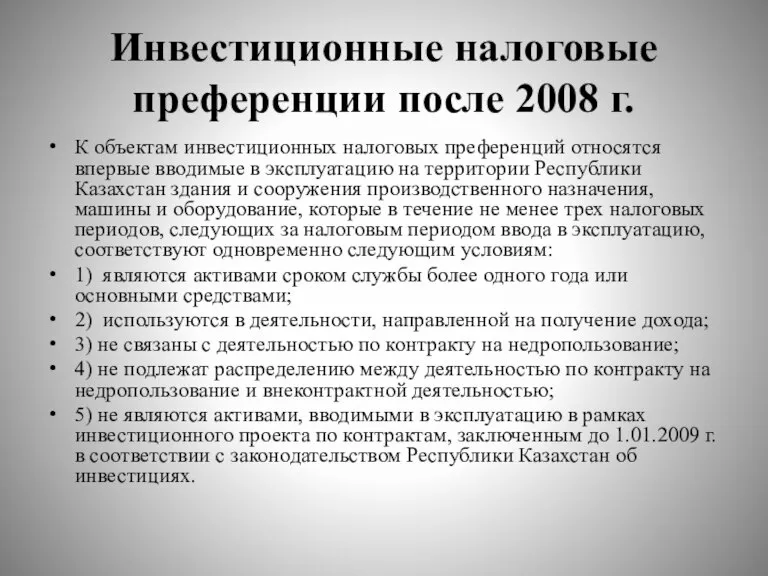 Инвестиционные налоговые преференции после 2008 г. К объектам инвестиционных налоговых преференций относятся