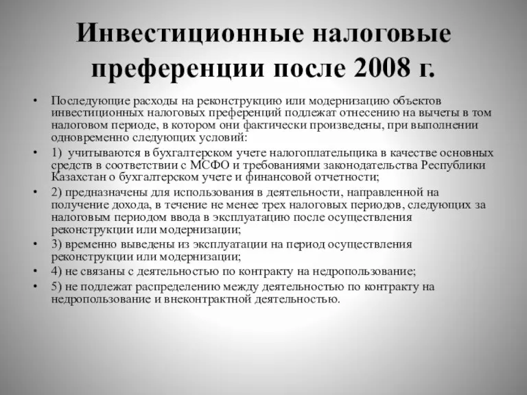 Инвестиционные налоговые преференции после 2008 г. Последующие расходы на реконструкцию или модернизацию