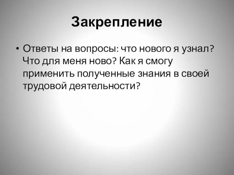 Закрепление Ответы на вопросы: что нового я узнал? Что для меня ново?