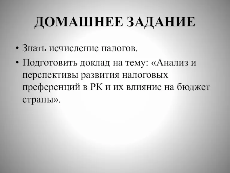 ДОМАШНЕЕ ЗАДАНИЕ Знать исчисление налогов. Подготовить доклад на тему: «Анализ и перспективы