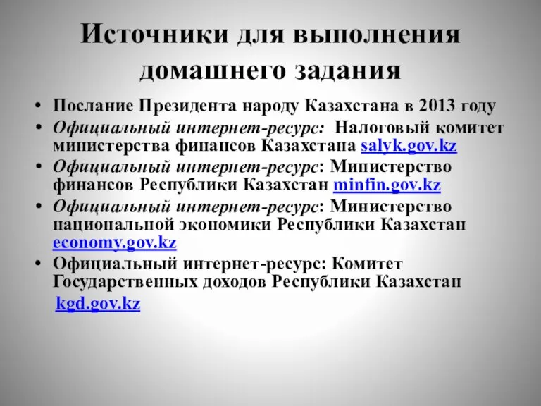 Источники для выполнения домашнего задания Послание Президента народу Казахстана в 2013 году