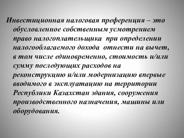 Инвестиционная налоговая преференция – это обусловленное собственным усмотрением право налогоплательщика при определении