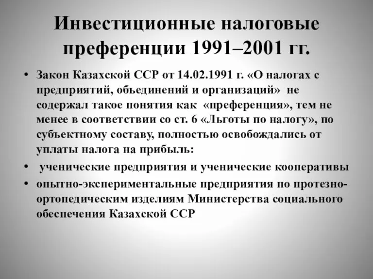 Инвестиционные налоговые преференции 1991–2001 гг. Закон Казахской ССР от 14.02.1991 г. «О