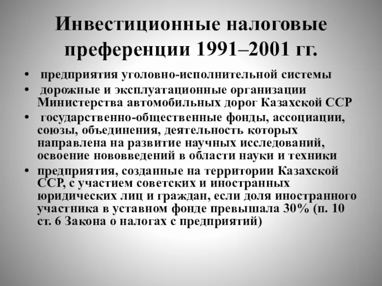 Инвестиционные налоговые преференции 1991–2001 гг. предприятия уголовно-исполнительной системы дорожные и эксплуатационные организации