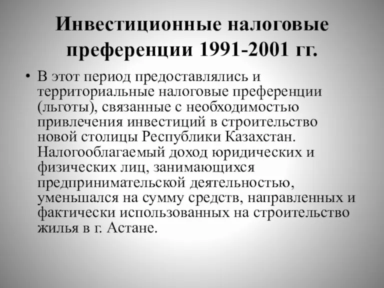 Инвестиционные налоговые преференции 1991-2001 гг. В этот период предоставлялись и территориальные налоговые