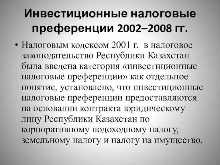 Инвестиционные налоговые преференции 2002–2008 гг. Налоговым кодексом 2001 г. в налоговое законодательство